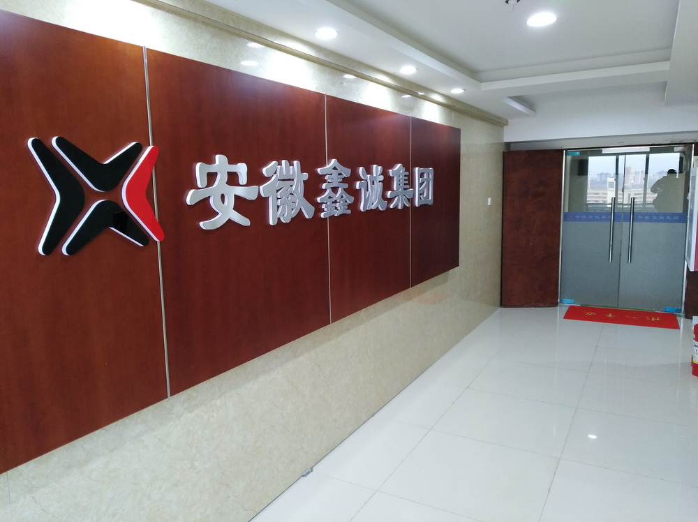 安徽鑫誠集團(tuán)1.jpg