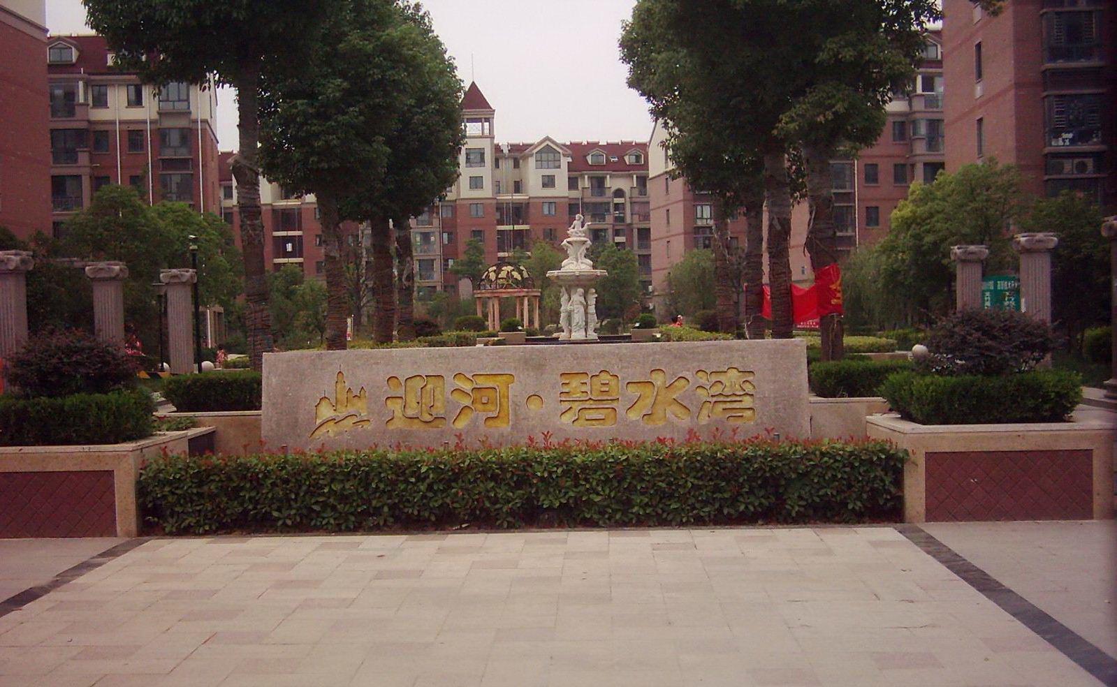 1550828038833353.jpg 迎河碧水灣大門1.jpg